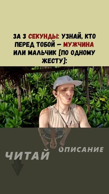 за 3 СЕКУНДЫ узнай, кто перед тобой — МУЖЧИНА или мальчик [по одному жесту]