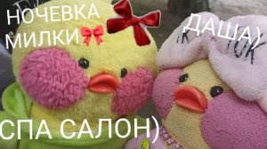 СПА САЛОН МИЛКИ?) 🌸
ДАША?))) 
НОЧЁВКА)