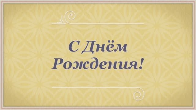 С Днём Рождения, Мама! Поздравление для мамы от сына №11(Пастельные мотивы). смотреть онлайн