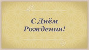 С Днём Рождения, Мама! Поздравление для мамы от сына  №11(Пастельные мотивы).