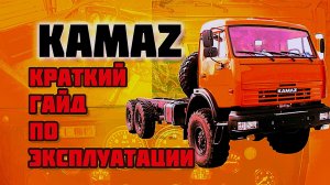 ГАЙД ПО КАМАЗУ/ РУКОВОДСТВО ПО ЭКСПЛУАТАЦИИ / КРАТКИЙ ИНСТРУКТАЖ ОТ НАЕЗДНИКА-ПРОФЕССИОНАЛА
