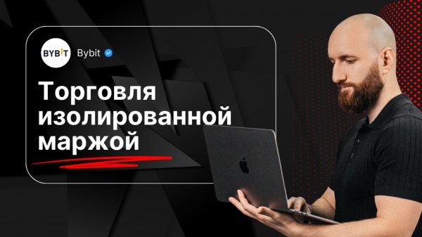 Как работает изолированная маржа? Простое объяснение