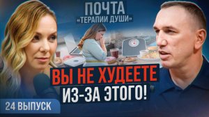 Вот почему ты не можешь похудеть! Основные причины лишнего веса. ВЫПУСК 24 Почта «Терапии Души»