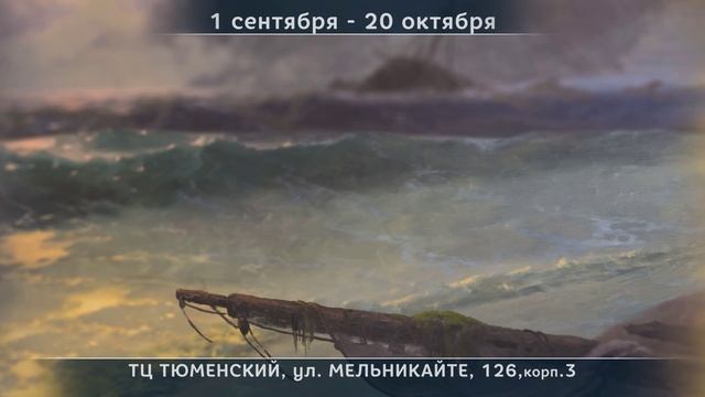 Мультимедийная выставка «Айвазовский. Гений и море» смотреть онлайн