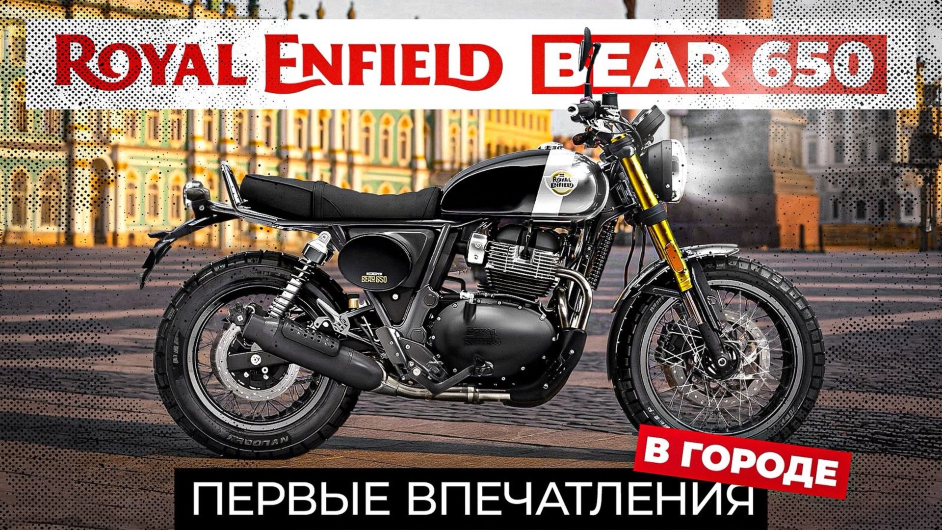 Санкт-Петербург на Royal Enfield Bear 650 и немного (много) о мотоцикле. смотреть онлайн