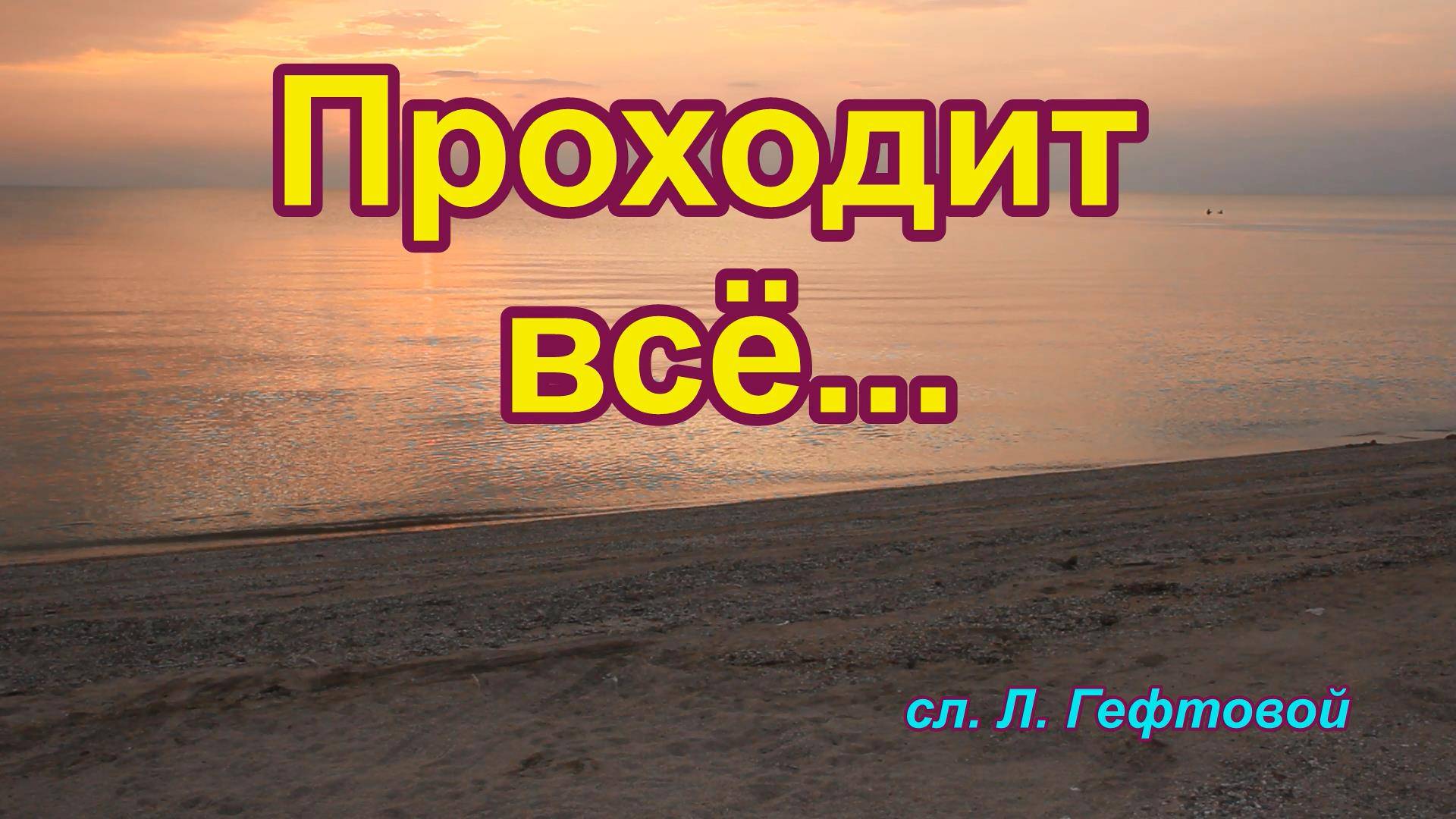 Проходит всё... Песня