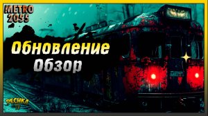 НОВОЕ Обновления Краткий обзор | Metro 2055 - last day survival