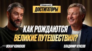 ВЛАДИМИР КУКСОВ: Ушел с позиции топ-менеджера, чтобы исполнять свои мечты