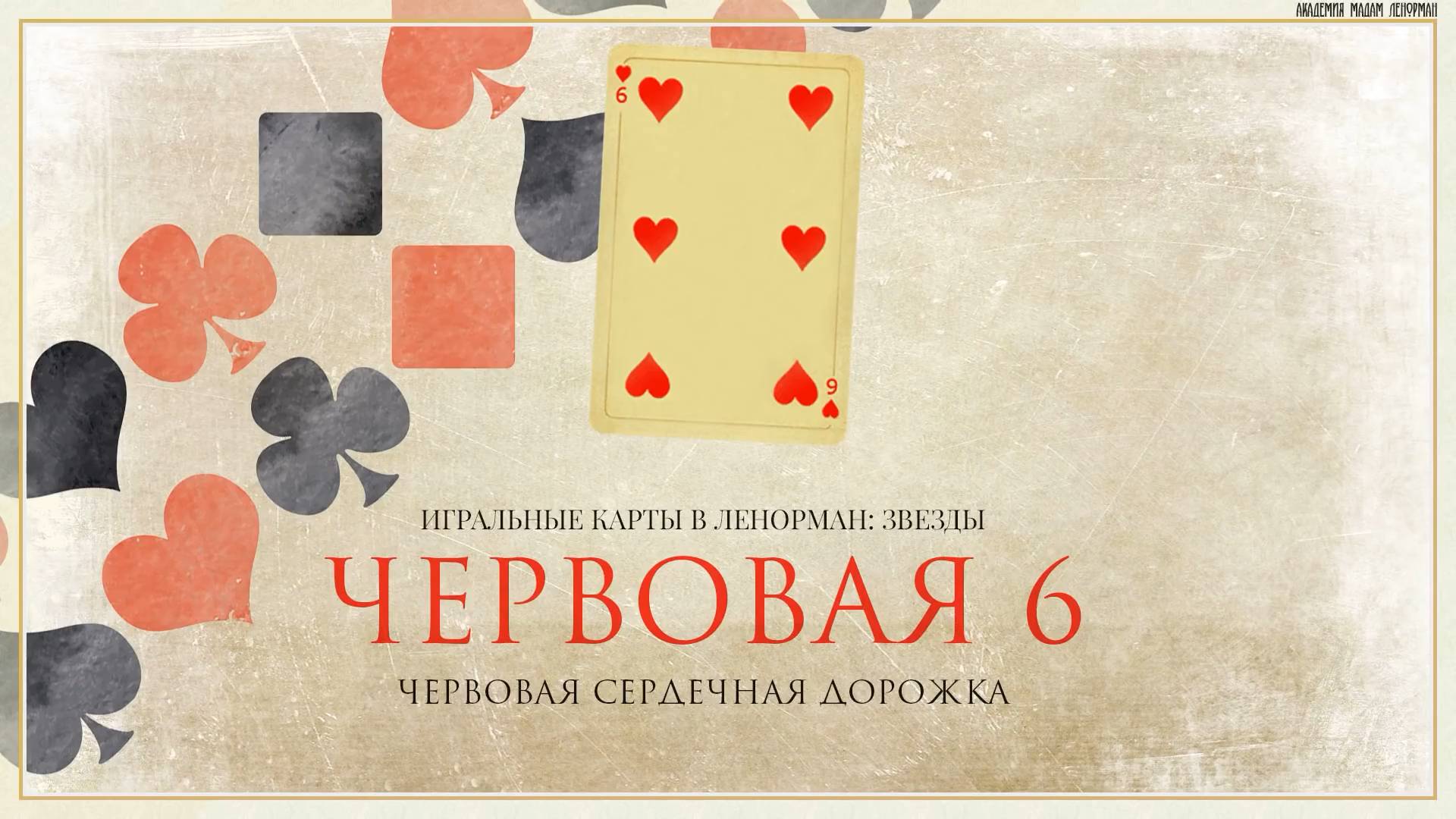 Значение игральных карт в Ленорман: Звезды (6 Червей). Сравнение с Таро. смотреть онлайн