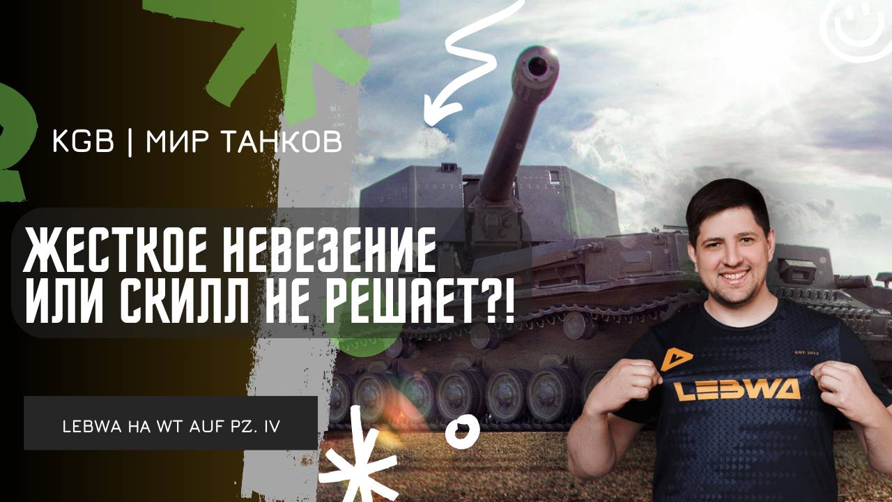 Lebwa ★ ЖЕСТКОЕ НЕВЕЗЕНИЕ ИЛИ СКИЛЛ НЕ РЕШАЕТ?! смотреть онлайн