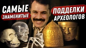 10 знаменитых археологических подделок | Александр Соколов | День Недостающего Звена 3-4