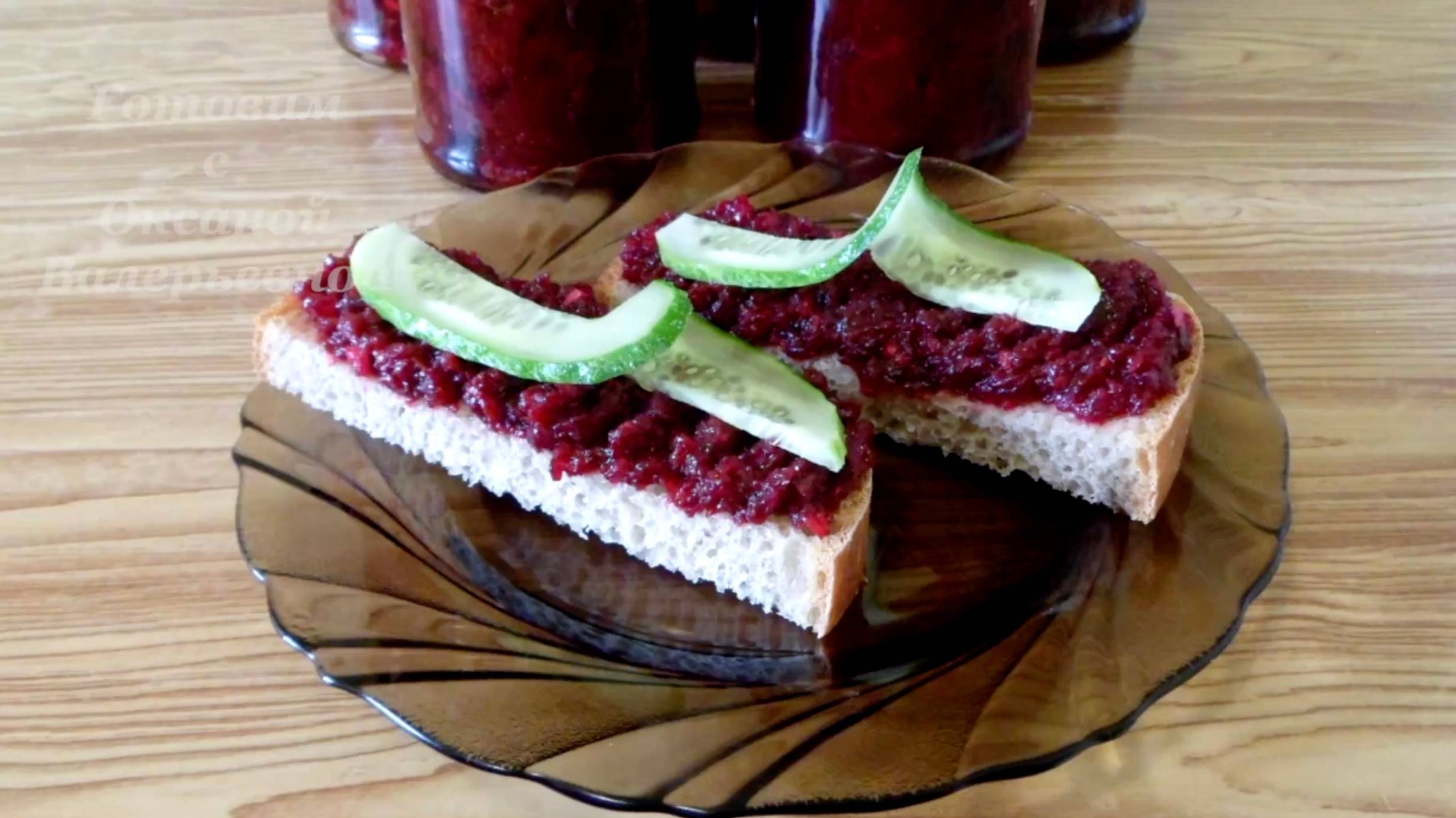 Икра из свеклы. Заготовки на зиму. Готовим с Оксаной Валерьевной. смотреть онлайн