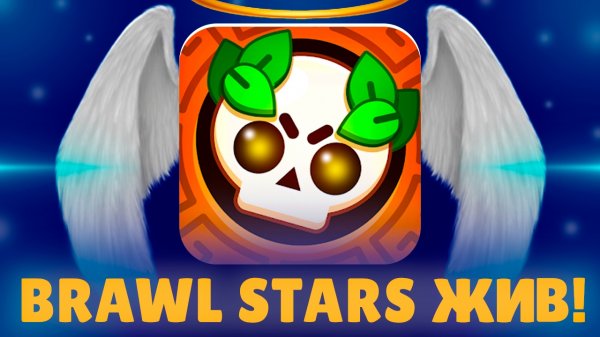 БРАВЛ СТАРС НЕ УМЕР И ВОТ ПОЧЕМУ!