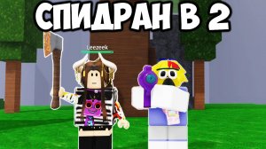 СПИДРАН В 2 В 99 НОЧЕЙ В ЛЕСУ 99 Nights in the Forest в РОБЛОКС
