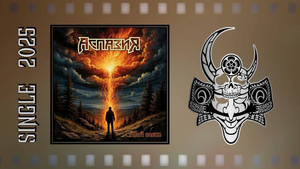 Аспазия - Живой огонь (2025) (Metal Ballad) смотреть онлайн