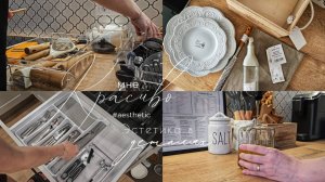 Эстетика в деталях | Заполняю ящики и рабочую поверхность на кухне | Красивые покупки из Familia