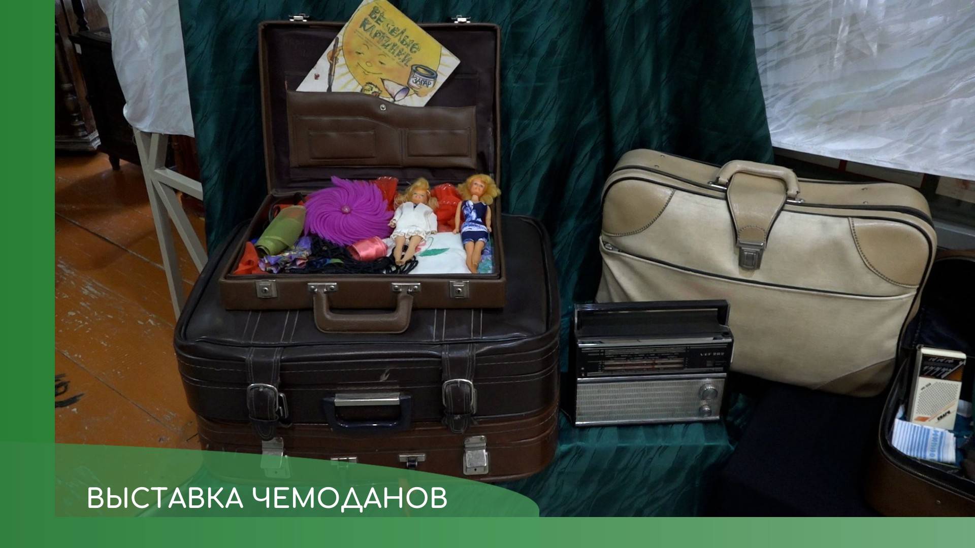 Выставка чемоданов смотреть онлайн