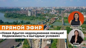 Новая Адыгея- недооцененная локация! Недвижимость и выгодные условия