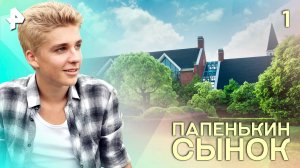 Папенькин сынок. СЕРИЯ 1