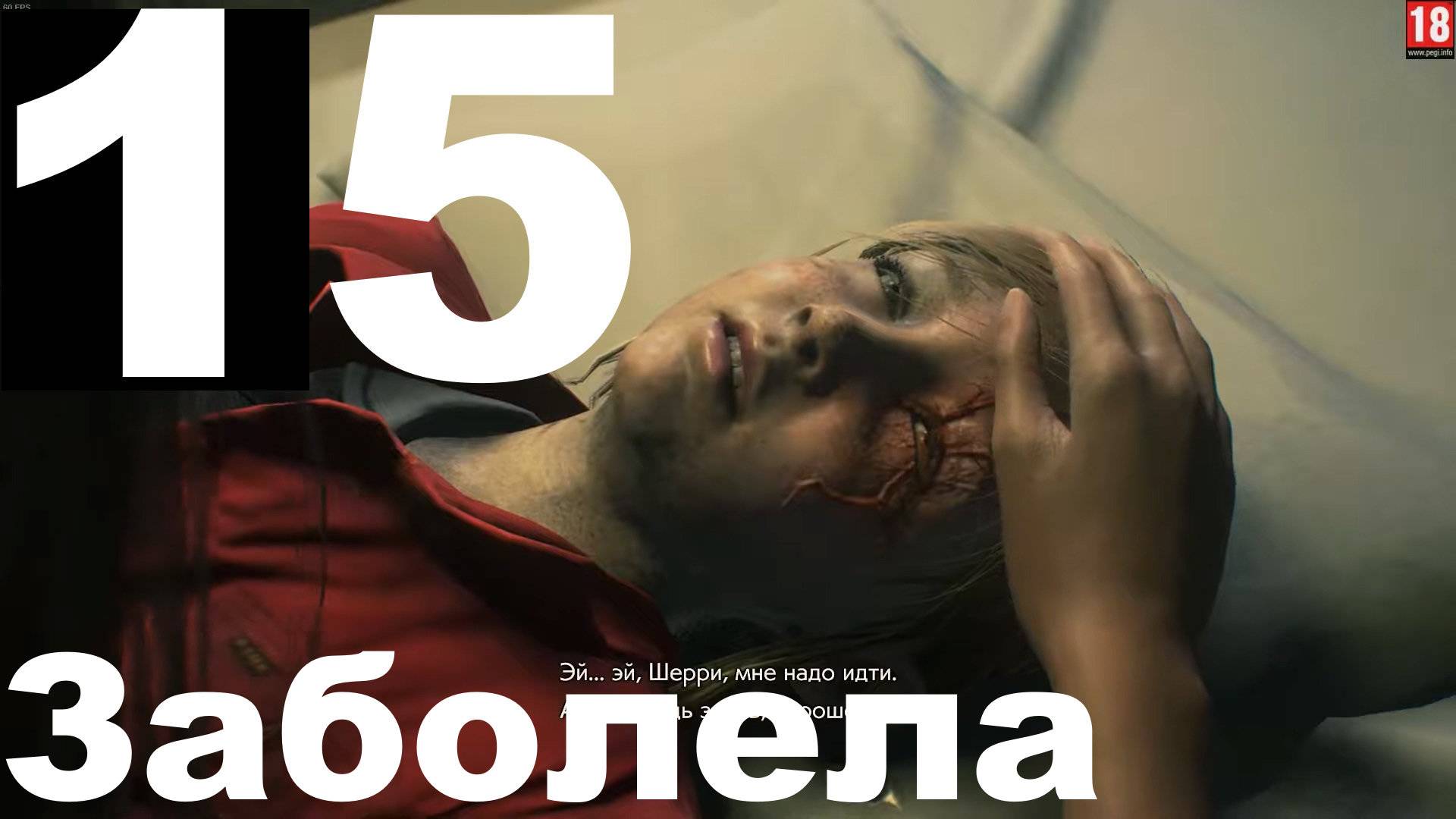 Прохождение Resident Evil 2 Remake №15 (Клэр Редфилд) - Заболела