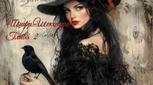 Клуб Романтики! Шифр Шекспира. 2 сезон, глава 2