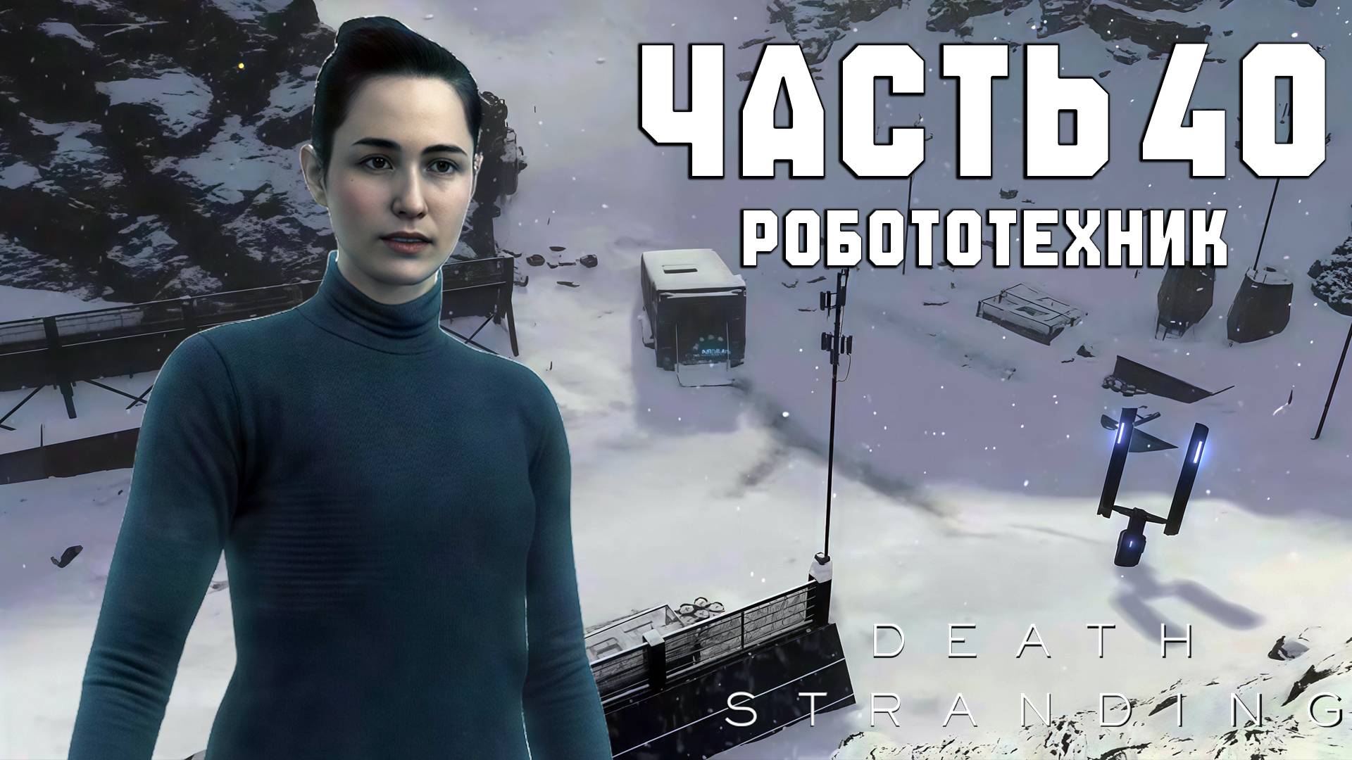 Прохождение Death Stranding — Часть 40 ➤ Робототехник смотреть онлайн