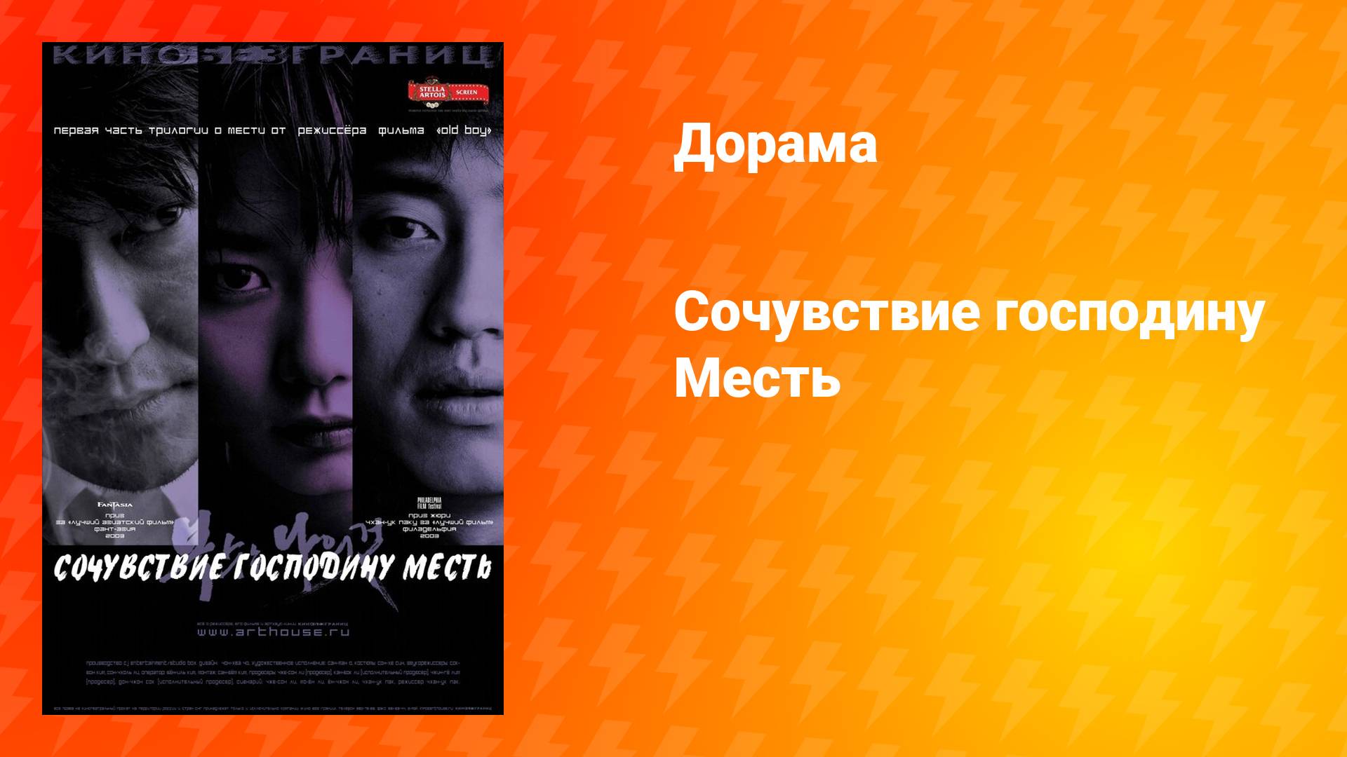 Сочувствие господину Месть (фильм, 2002) смотреть онлайн