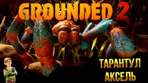 Grounded 2 ➤ БОСС ТАРАНТУЛ АКСЕЛЬ / ТИЗЕР НОВОГО ОСЕННЕГО ОБНОВЛЕНИЯ / TARANTUL AXL