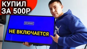 ТЫ НЕ ПОВЕРИШЬ ЧТО БЫЛО ВНУТРИ! Ремонт ТВ За 5 Минут! Телевизор Не Включается, Индикатор Не Горит
