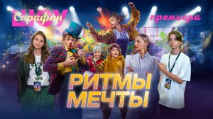 «Ритмы мечты»: эксклюзивный репортаж с красной дорожки 🔥