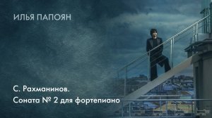 Илья Папоян. С. Рахманинов. Соната №2 для фортепиано