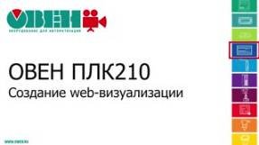 Видео 5. ОВЕН ПЛК210/200. Создание web-визуализации смотреть онлайн