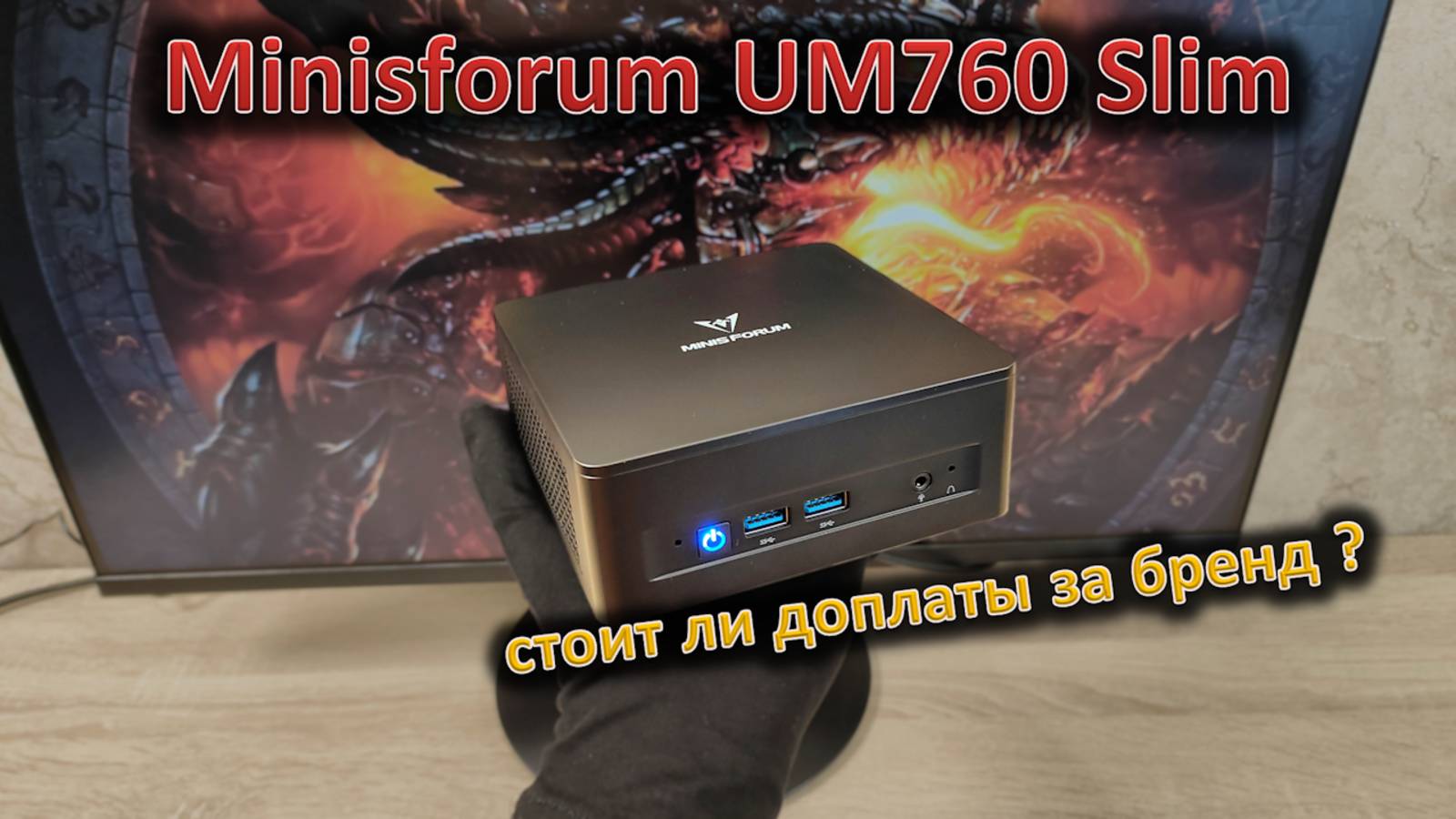 Какой смысл доплачивать за бренд: обзор мини-ПК Minisforum EliteMini UM760 Slim на Ryzen 5 7640HS смотреть онлайн