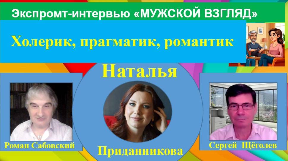 МУЖСКОЙ ВЗГЛЯД. ЭКСПРОМТ-ИНТЕРВЬЮ с  Натальей Приданниковой