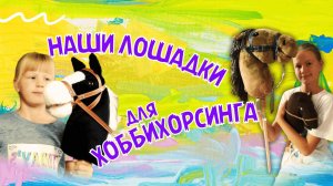 💛🐎ЛОШАДКИ для хоббихорсинга и музыкальные 🍭ЛЕДЕНЦЫ: распаковка
