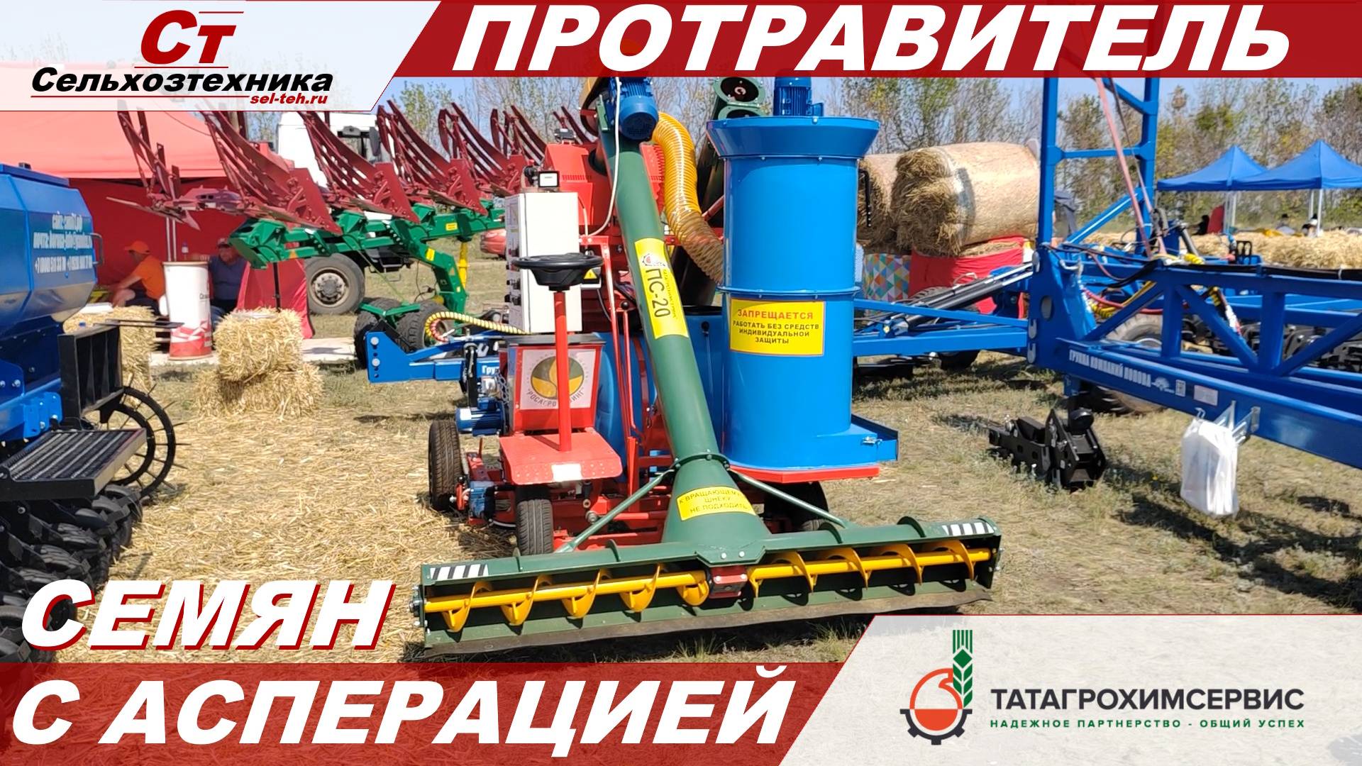 ОБЗОР ПРОТРАВИТЕЛЯ СЕМЯН С АСПЕРАЦИЕЙ "ПС-20М Маэстро" смотреть онлайн