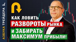 Как ловить РАЗВОРОТЫ рынка и забирать МАКСИМУМ прибыли! Алексей «Шеф» по Дилингу