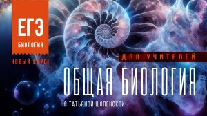 Общая биология для учителей. Курс Татьяны Шопенской | Bio-Magic