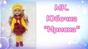 МК. Юбочка "Ириска" для кукол Паола Рейна 32 см
