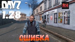 DayZ 1.28 Сервер Dark Project HARD PVE Сезон №19 , серия №9 - Ошибка! [2К]