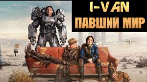 Павший мир | песня для сериала Фоллаут / Fallout