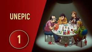 UNEPIC - ЧАСТЬ 1 - НЕ ДОВЕРЯТЬ НИКОМУ