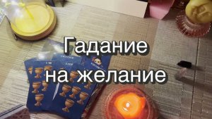 Гадание на желание. Сбудется или нет? Таро. Онлайн расклад