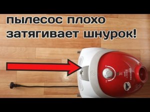 Пылесос плохо затягивает шнурок! Ремонт пылесоса Samsung!