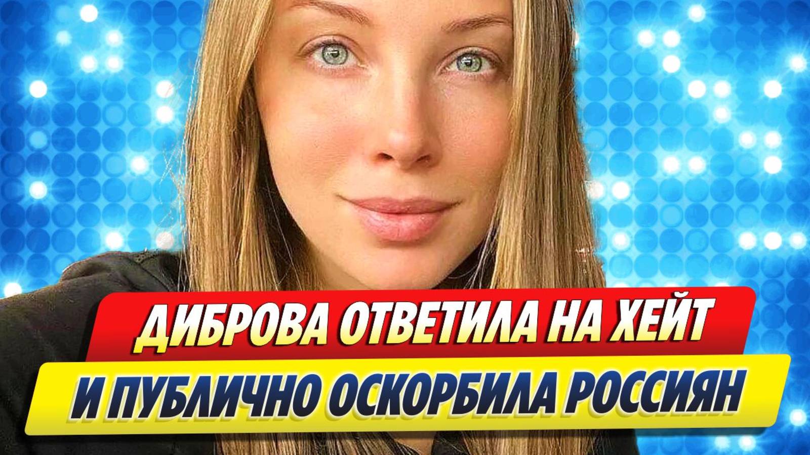 Диброва ответила на хейт и оскорбила россиян 🔥 Новости Шоу-Бизнеса