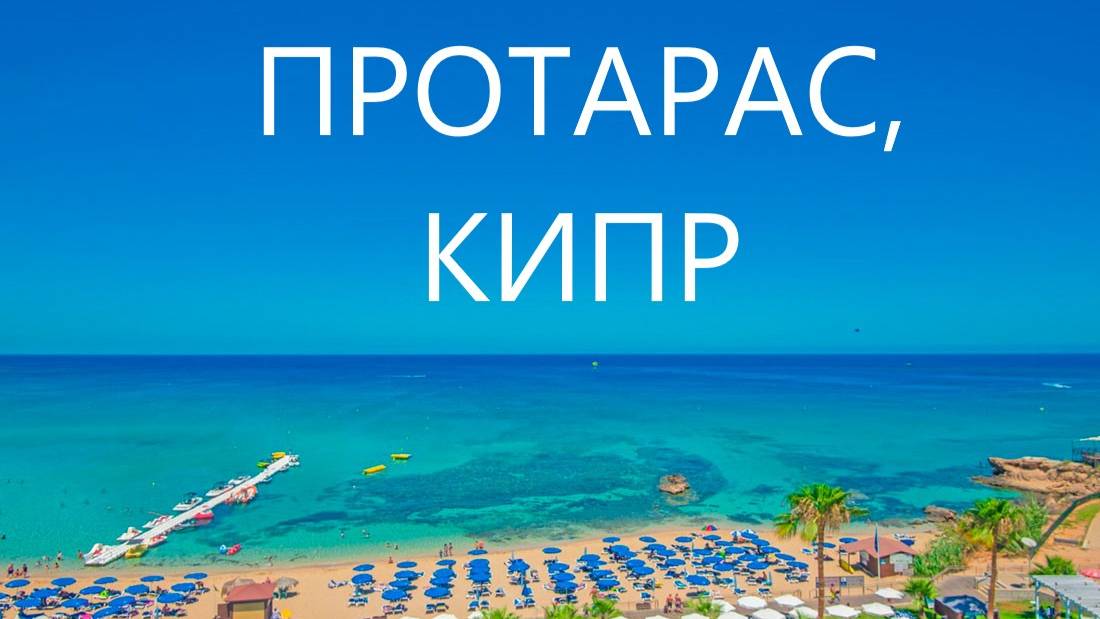 Прекрасный город Протарас на Кипре смотреть онлайн