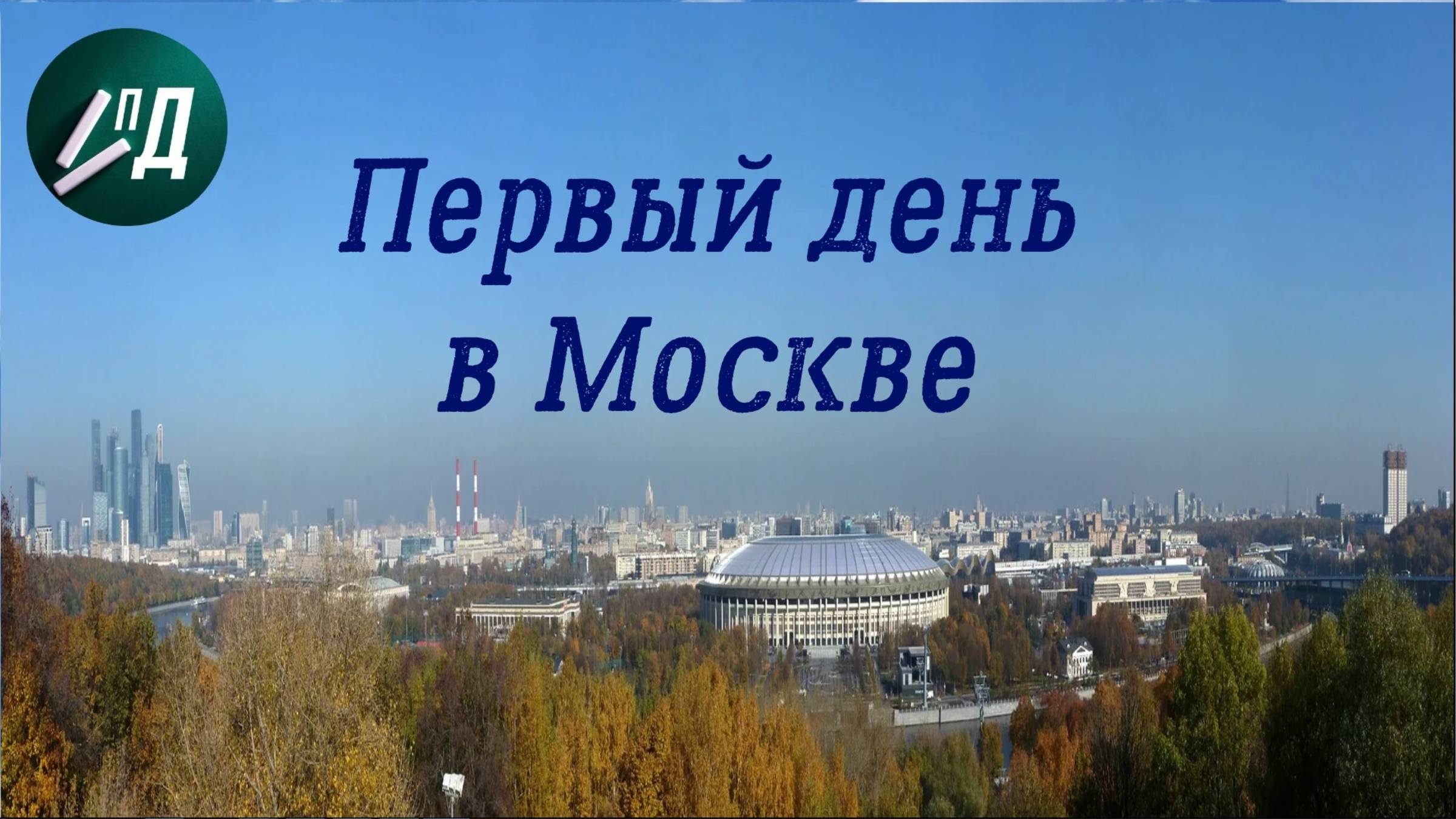 Сочинение 3 класс "Мой первый день в Москве"