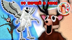 99 ночей в лесу - в мм2