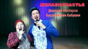Дмитрий Нестеров и Бурановские бабушки - Желаем счастья (официальный клип)