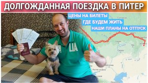 На поезде в Санкт-Петербург🔥/Долгожданный отпуск в Питере🙂/Цены на билеты/Где будем жить/Наши план